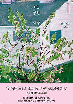 조금 망한 사랑